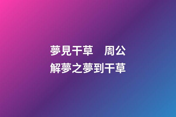 夢見干草　周公解夢之夢到干草